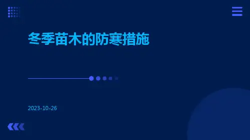 冬季苗木的防寒措施