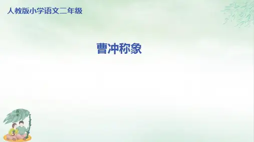 《曹冲称象》课件教学(共27张PPT)
