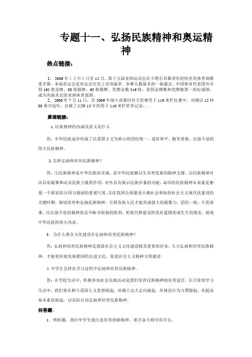 专题十一、弘扬民族精神和奥运精神