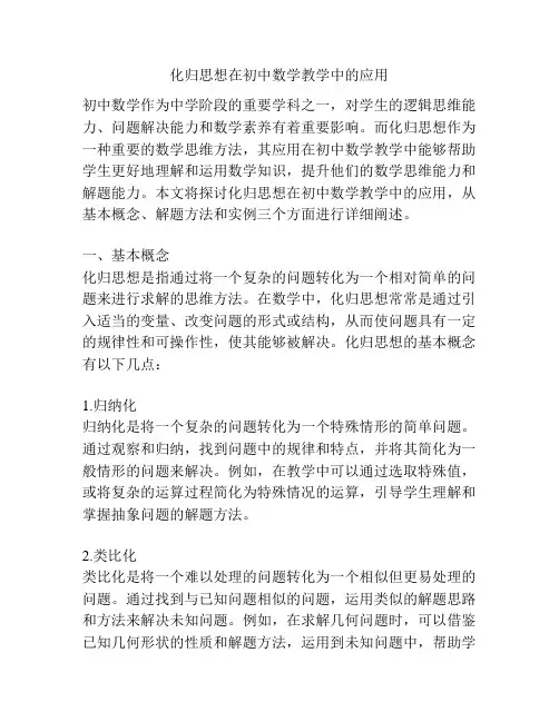 化归思想在初中数学教学中的应用