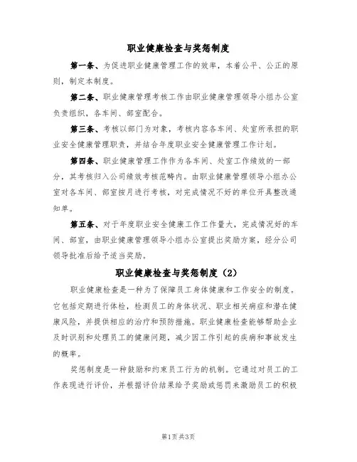 职业健康检查与奖惩制度(3篇)