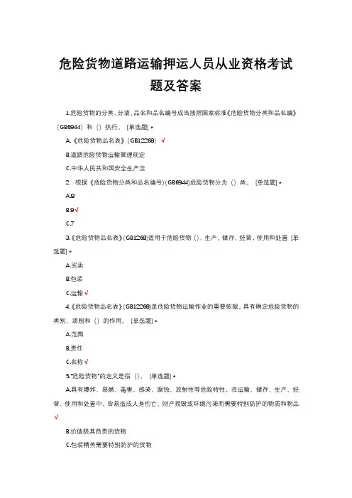 危险货物道路运输押运人员从业资格考试题及答案