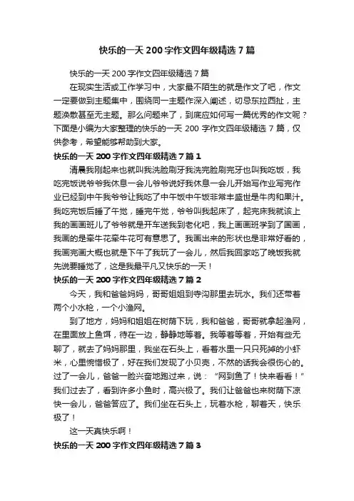 快乐的一天200字作文四年级精选7篇