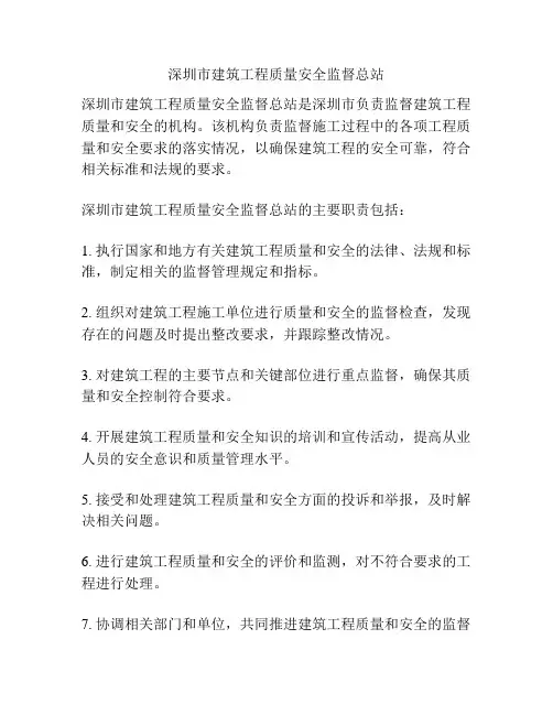 深圳市建筑工程质量安全监督总站