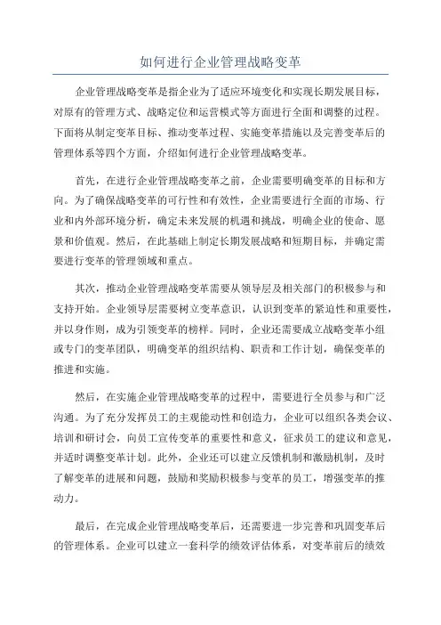 如何进行企业管理战略变革