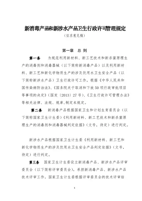 新消毒产品和新涉水产品卫生行政许可管理规定