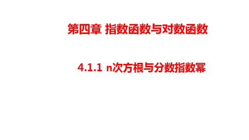 2020-2021学年数学新教材人教A版必修第一册 4.1 指数 课件 (1)