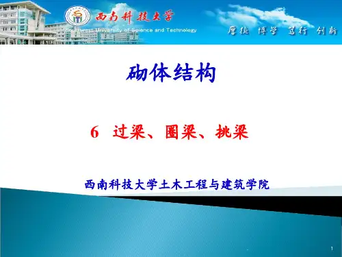 6-过梁、圈梁和挑梁PPT课件
