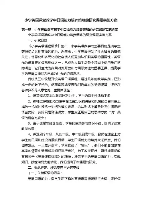小学英语课堂教学中口语能力培养策略的研究课题实施方案