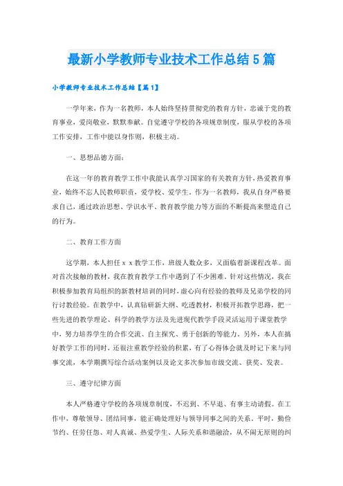 最新小学教师专业技术工作总结5篇