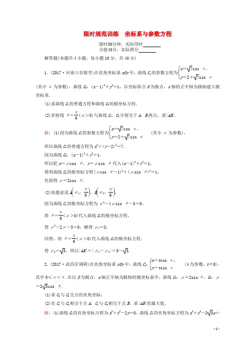 18届高考数学二轮复习第一部分专题八系列1.8.1坐标系与参数方程限时规范训练理180112162