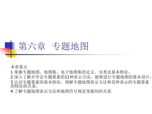 第六章  专题地图