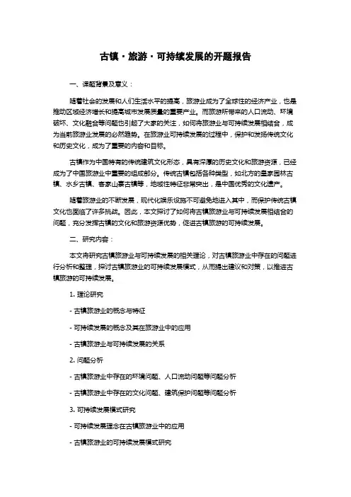 古镇·旅游·可持续发展的开题报告