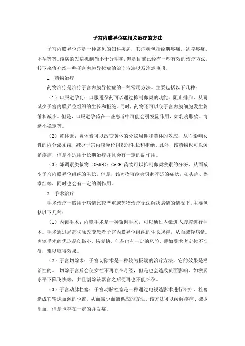 子宫内膜异位症相关治疗的方法