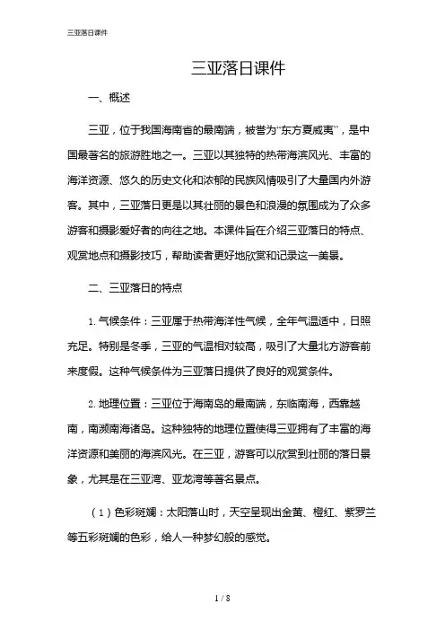 2024年三亚落日课件