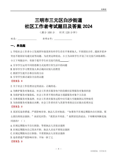 三明市三元区白沙街道社区工作者考试题目及答案2024