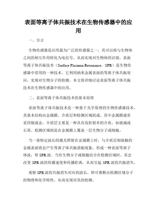 表面等离子体共振技术在生物传感器中的应用