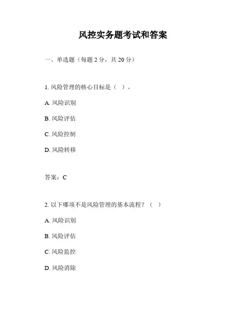 风控实务题考试和答案