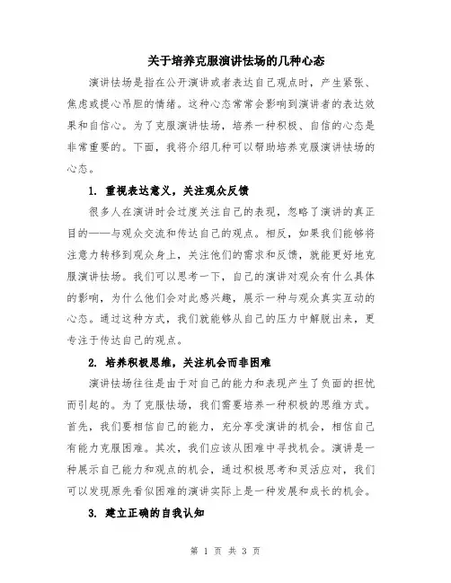 关于培养克服演讲怯场的几种心态