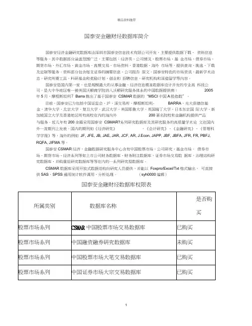 国泰安金融财经数据库简介