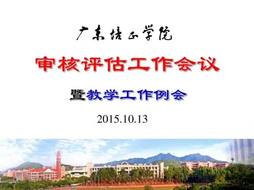 审核评价工作会议