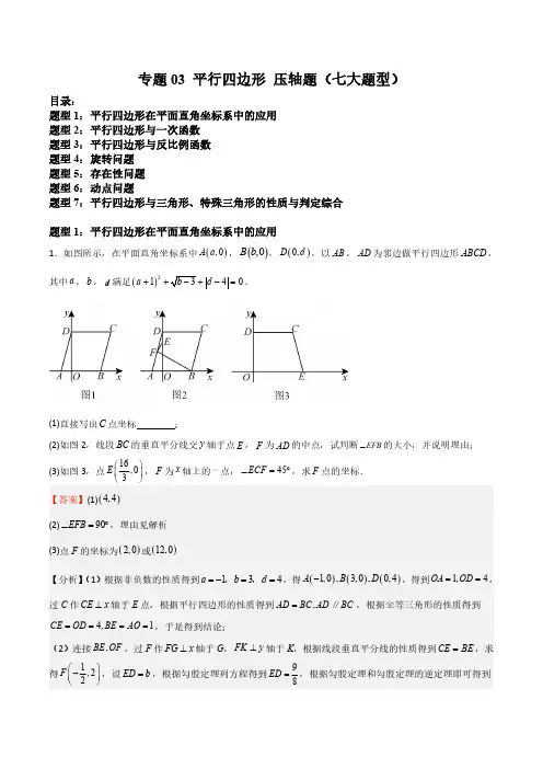 专题03 平行四边形 压轴题(七大题型)(解析版)