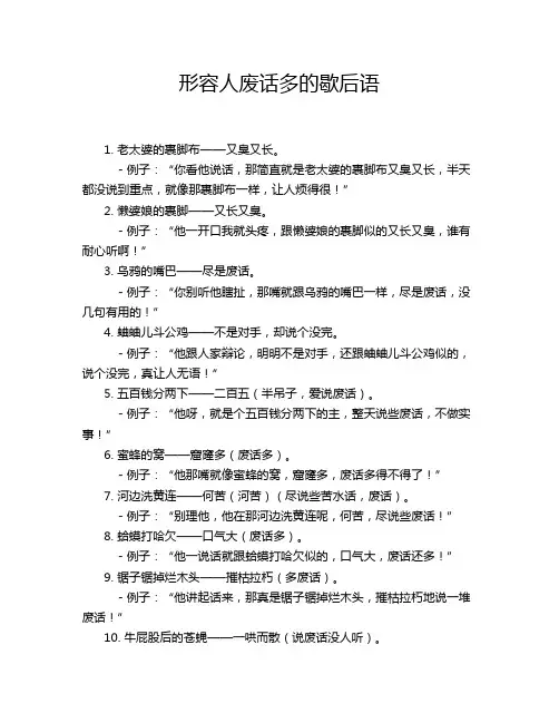 形容人废话多的歇后语