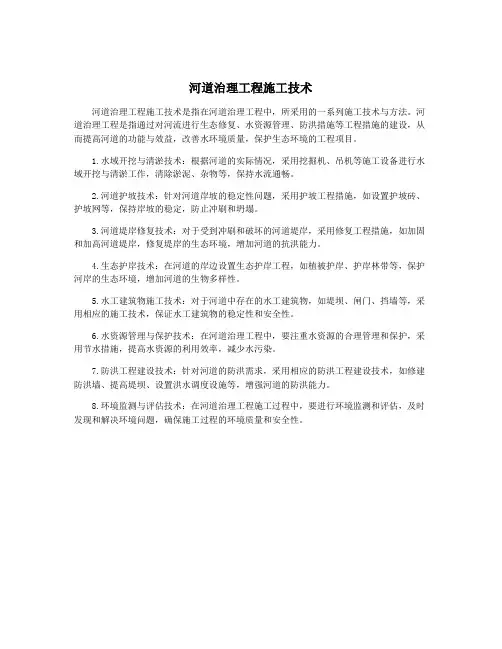 河道治理工程施工技术