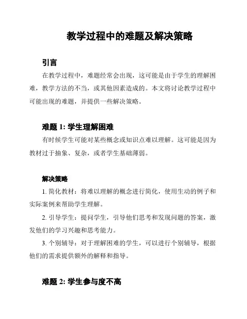 教学过程中的难题及解决策略