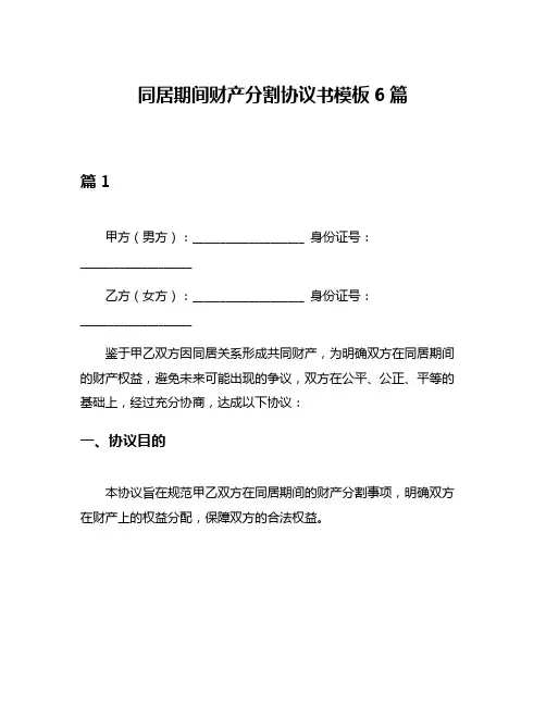 同居期间财产分割协议书模板6篇