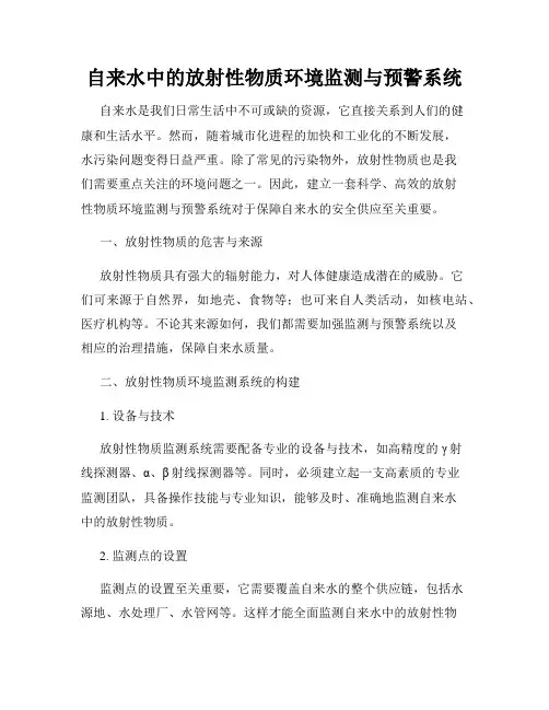 自来水中的放射性物质环境监测与预警系统