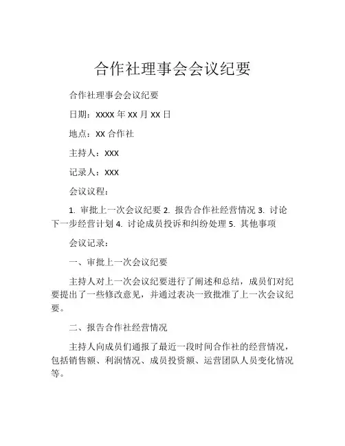 合作社理事会会议纪要