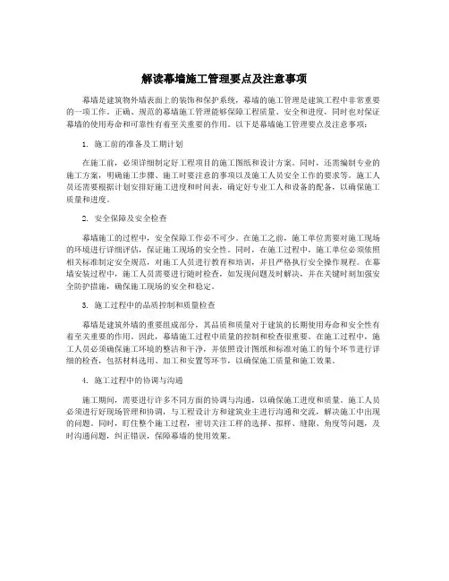 解读幕墙施工管理要点及注意事项