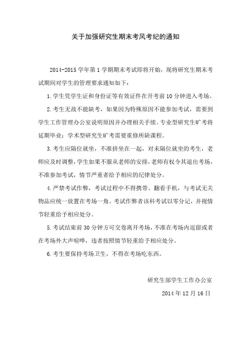研究生部关于期末考试期间对学生的管理要求(1) 2