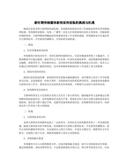 新时期传统媒体新闻宣传面临的挑战与机遇