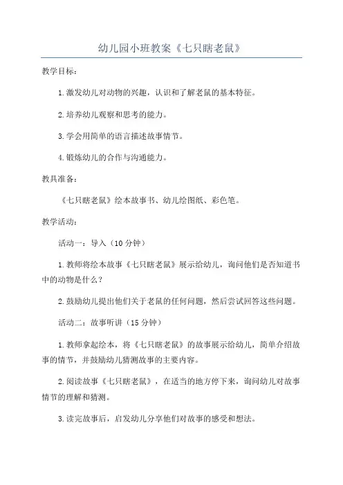 幼儿园小班教案《七只瞎老鼠》