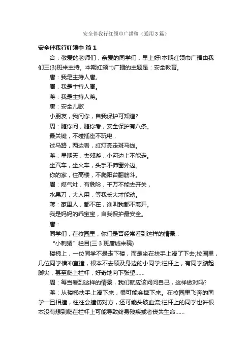 安全伴我行红领巾广播稿（通用3篇）