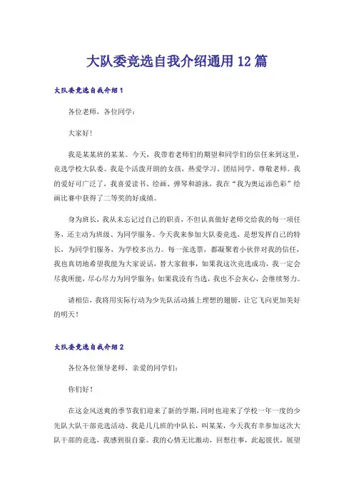 大队委竞选自我介绍通用12篇