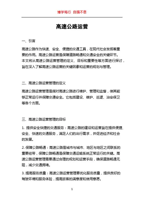 高速公路运营