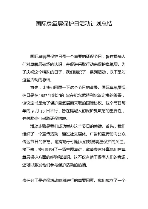 国际臭氧层保护日活动计划总结(七)