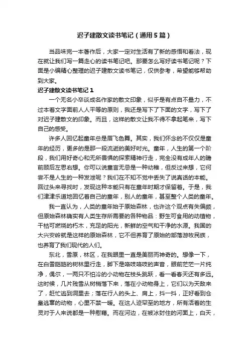 迟子建散文读书笔记（通用5篇）