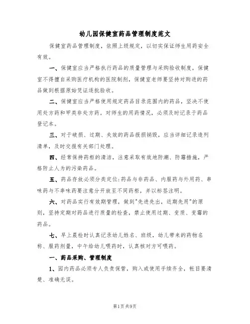 幼儿园保健室药品管理制度范文（3篇）