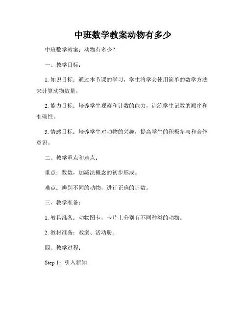 中班数学教案动物有多少