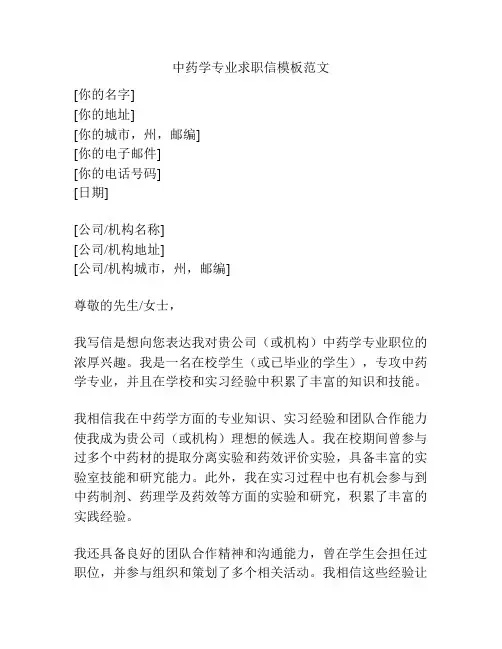 中药学专业求职信模板范文