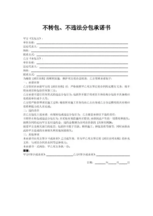 不转包、不违法分包承诺书