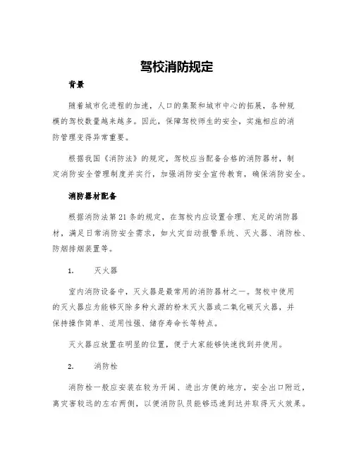 驾校消防规定