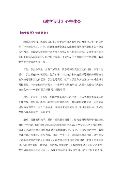 《教学设计》心得体会