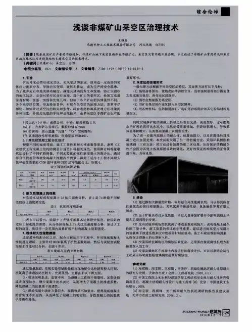 浅谈非煤矿山采空区治理技术