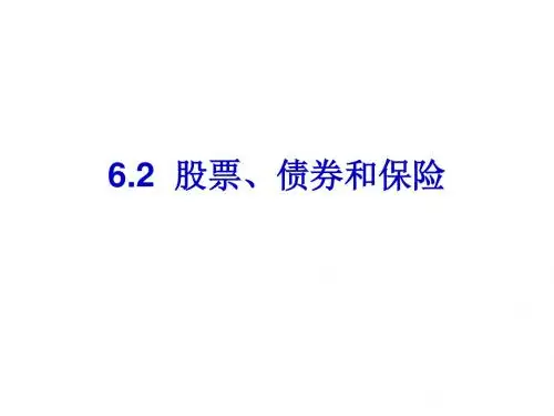 人教版高中政治必修一6.2《股票、债券和保险》课件 (共25张PPT)