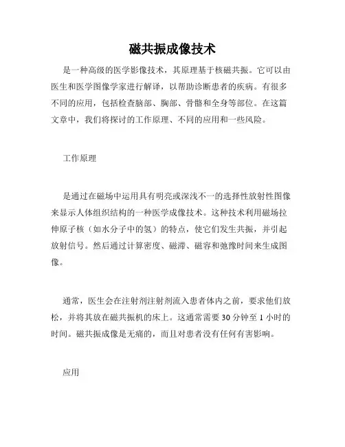 磁共振成像技术
